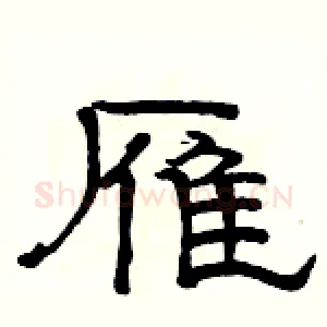 雁