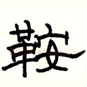鞍