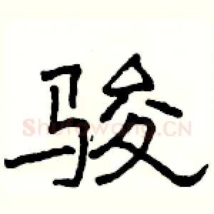骏