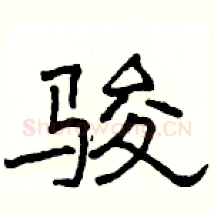 骏