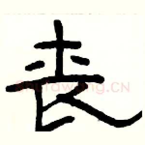 丧