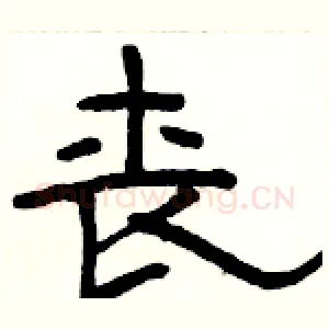 丧