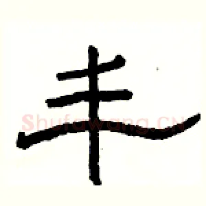 丰