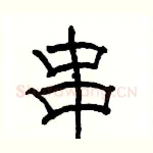 串