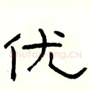 优