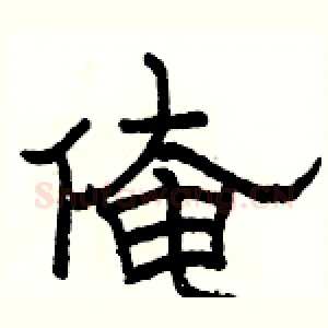 俺