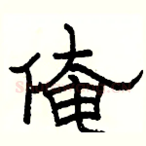 俺