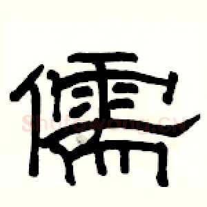 儒