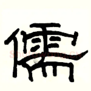 儒