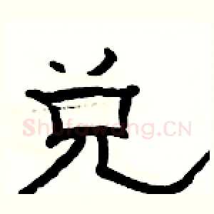兑