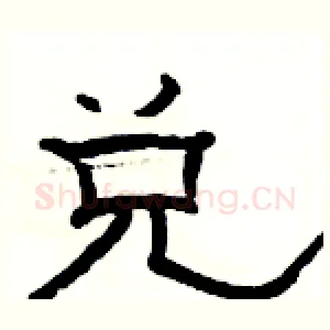 兑