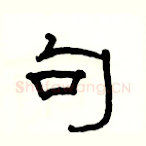 句