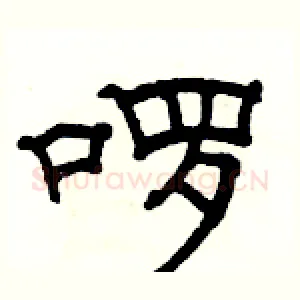 啰