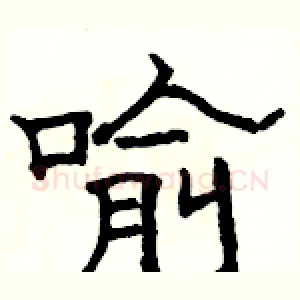 喻