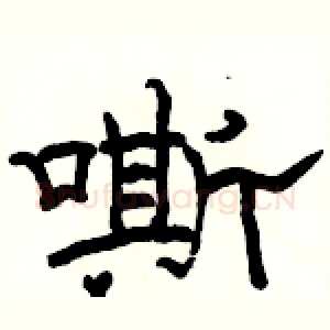 嘶