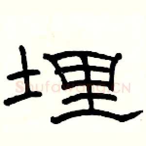 埋