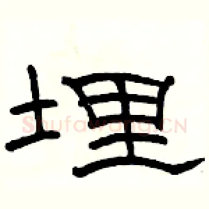 埋