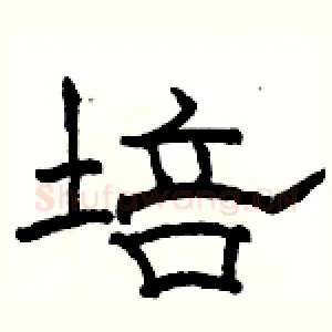 培