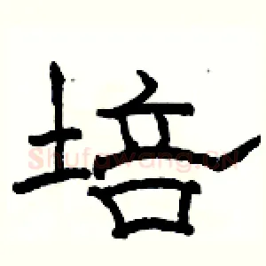 培