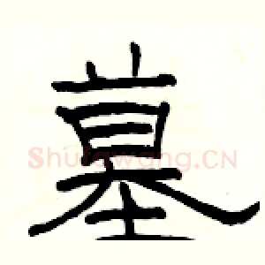 墓
