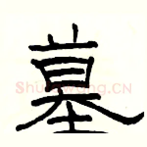 墓