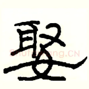 娶