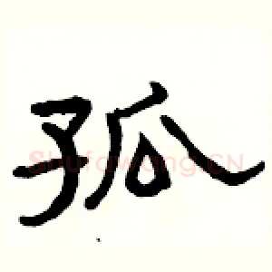 孤