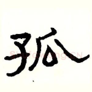 孤