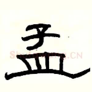 孟