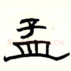 孟