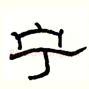 宁