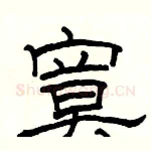 寞