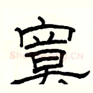 寞