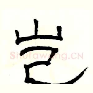 岂