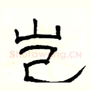 岂