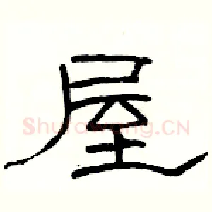 屋