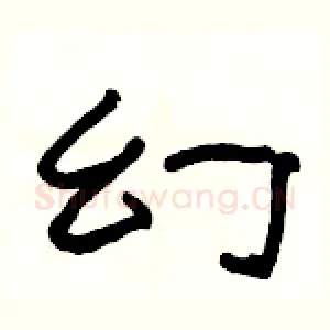 幻