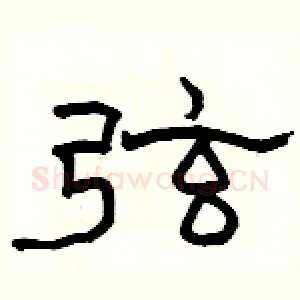 弦