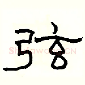 弦