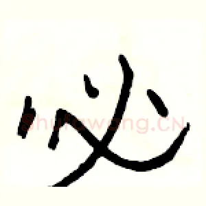 必