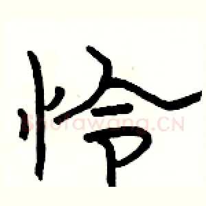怜