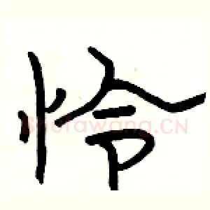 怜