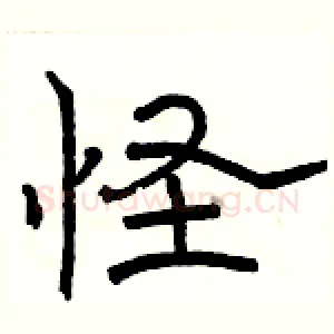 怪