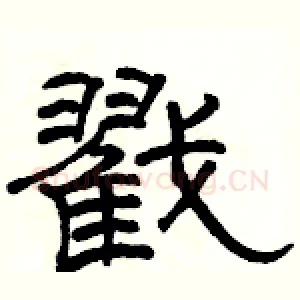 戳