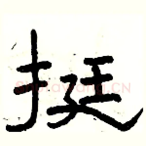 挺