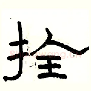 拴