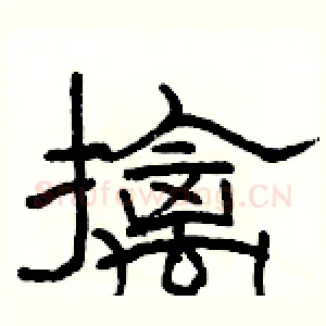 擒
