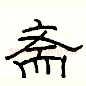 斋