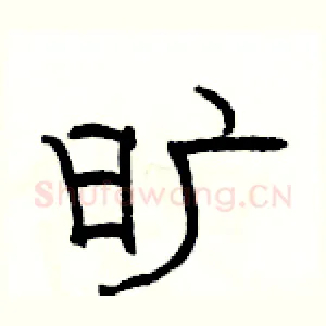 旷