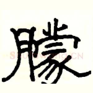 朦